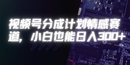 视频号分成计划情感赛道，小白也能日入3张-冒泡网-兼职资源项目学习教程网