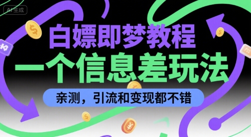 白嫖即梦教程，一个信息差玩法，亲测，引流和变现都不错-冒泡网-兼职资源项目学习教程网