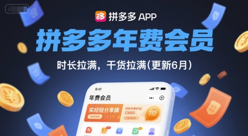 拼多多年费会员，实经验分享操，时长拉满，干货拉满(更新7月)-冒泡网-兼职资源项目学习教程网