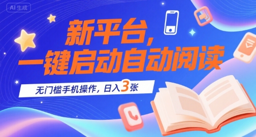 新平台，一键启动自动阅读，无门槛手机操作，日入3张+【揭秘】-冒泡网-兼职资源项目学习教程网
