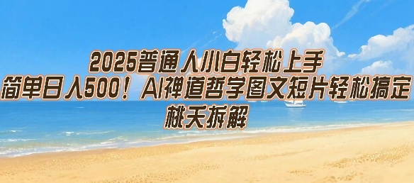 2025普通人小白轻松上手，简单日入5张，AI禅道哲学图文短片轻松搞定-冒泡网-兼职资源项目学习教程网