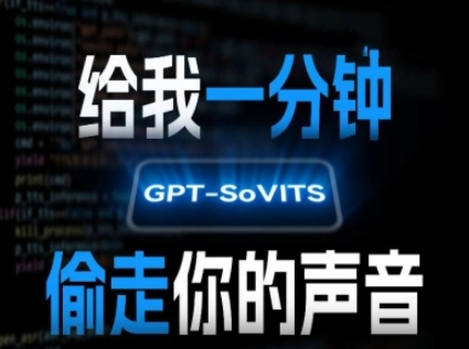 AI声音克隆，给我一分钟偷走你的声音(GPT-SoVITS)-冒泡网-兼职资源项目学习教程网