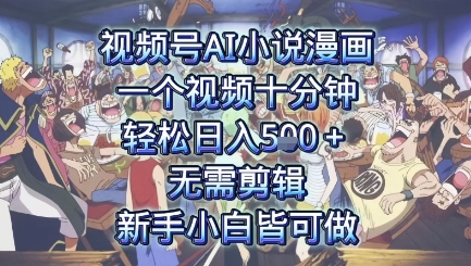 视频号AI小说漫画：一个视频十分钟，轻松日入5张+，无需剪辑，新手小白皆可做-冒泡网-兼职资源项目学习教程网