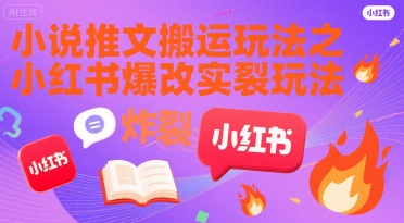 小说推文搬运玩法之小红书，小红书爆改实长炸裂玩法-冒泡网-兼职资源项目学习教程网