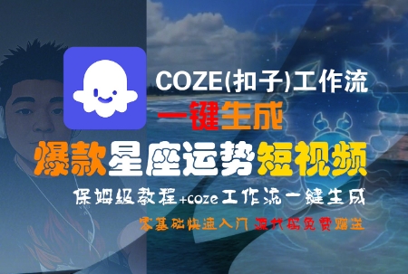 COZE(扣子)工作流一键生成爆款星座运势短视频，保姆级教程，零基础快速入门-冒泡网-兼职资源项目学习教程网