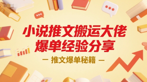 小说推文搬运大佬爆单经验分享，推文爆单秘籍-冒泡网-兼职资源项目学习教程网