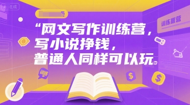 网文写作训练营，写小说挣钱，普通人同样可以玩-冒泡网-兼职资源项目学习教程网