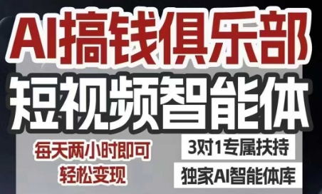 AI搞钱俱乐部短视频智能体，AI智能体实战，抖音+小红书双项目，每天两小时即可轻松变现-冒泡网-兼职资源项目学习教程网