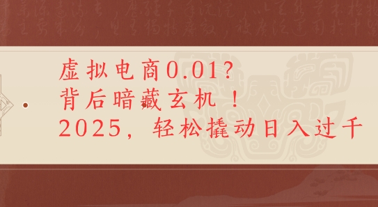 拼多多虚拟电商0.01？背后暗藏玄机，2025轻松撬动日入多张-冒泡网-兼职资源项目学习教程网
