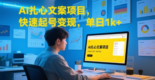 AI扎心文案项目，快速起号变现，单日1k+-冒泡网-兼职资源项目学习教程网