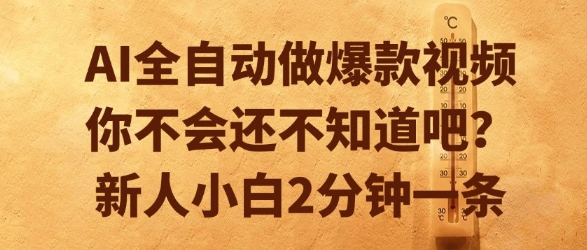 AI全自动做爆款视频，你不会还不知道吧？新人小白2分钟一条【揭秘】-冒泡网-兼职资源项目学习教程网