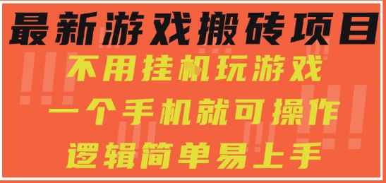 最新游戏搬砖项目，小白纯手机可操作，不用挂G玩游戏，日入3张【揭秘】-冒泡网-兼职资源项目学习教程网