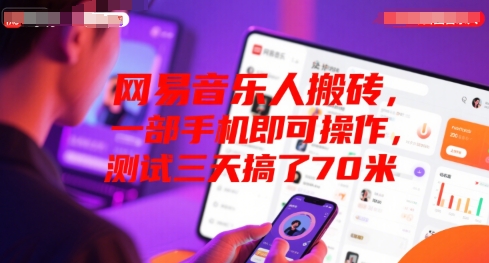 网易音乐人搬砖，一部手机即可操作，测试三天搞了70米-冒泡网-兼职资源项目学习教程网