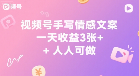 视频号手写情感文案，一天收益3张+，人人可做-冒泡网-兼职资源项目学习教程网