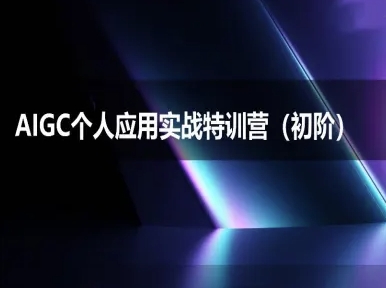 AIGC个人实战应用特训营(初阶班)-deepseek思考力2025-冒泡网-兼职资源项目学习教程网