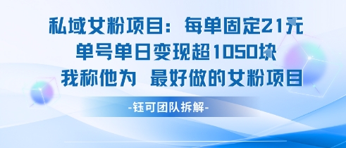 私域女粉项目：每单固定21块，单日变现超1k+，最好做的女粉项目-冒泡网-兼职资源项目学习教程网