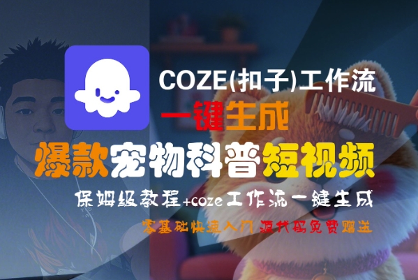 COZE(扣子)工作流一键生成爆款宠物科普短视频，保姆级教程，0基础快速入门-冒泡网-兼职资源项目学习教程网