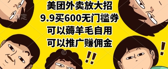 美团外卖放大招，9.9买600无门槛券，可以薅羊毛自用，可以推广挣佣金【揭秘】-冒泡网-兼职资源项目学习教程网