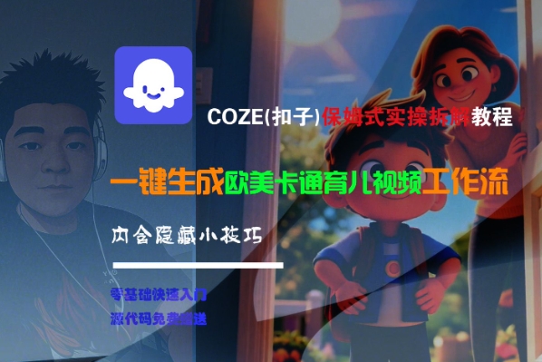 COZE(扣子)保姆式实操拆解教程，一键生成欧美卡通有儿视频工作流，内含隐藏小技巧-冒泡网-兼职资源项目学习教程网