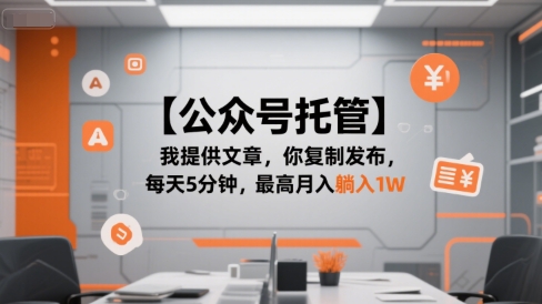 【公众号托管 】我提供文章，你复制发布，每天5分钟，最高月入躺入1W【揭秘】-冒泡网-兼职资源项目学习教程网