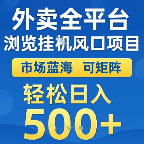 外卖全平台全自动浏览风口项目，市场蓝海，可矩阵，轻松日入5张+【揭秘】-冒泡网-兼职资源项目学习教程网