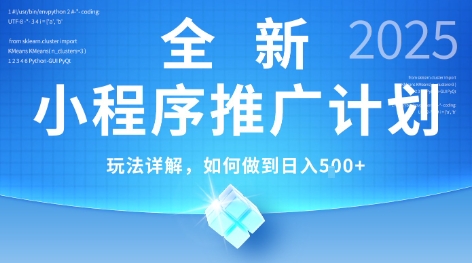 2025年最新小程序推广计划，简单操作，独家技术，日均5张+【揭秘】-冒泡网-兼职资源项目学习教程网