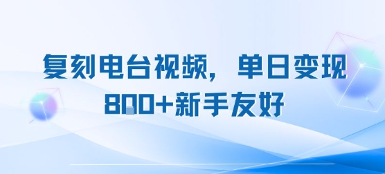 复刻电台视频，单日变现8张+新手友好，长期可做-冒泡网-兼职资源项目学习教程网
