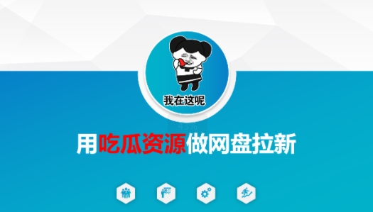 用吃瓜资源做网盘拉新，找对方法，紧跟热点-冒泡网-兼职资源项目学习教程网