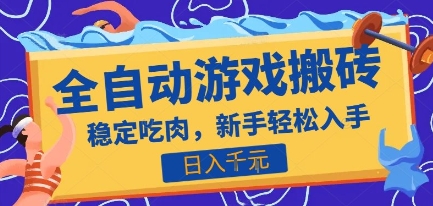 热门全自动游戏打金搬砖，日入1k，收益稳定见效快，上班副业首选项目【揭秘】-冒泡网-兼职资源项目学习教程网