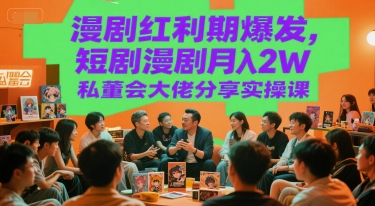 漫剧红利期爆发，短剧漫剧月入2W私董会大佬分享实操课-冒泡网-兼职资源项目学习教程网