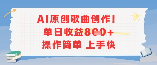 AI原创歌曲创作，单日收益多张，操作简单上手快-冒泡网-兼职资源项目学习教程网