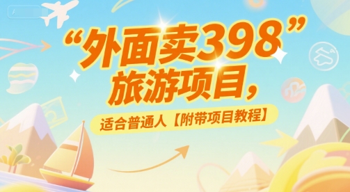 外面卖398的旅游项目，适合普通人【附带项目教程】-冒泡网-兼职资源项目学习教程网