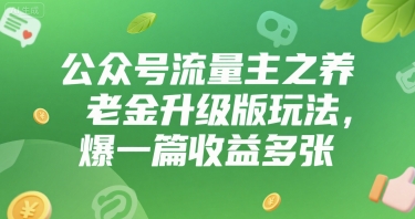 公众号流量主之养老金升级版玩法，爆一篇收益多张-冒泡网-兼职资源项目学习教程网