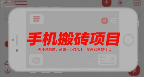 手机搬砖项目，有手就能做，亲测一小时几十，苹果安卓都可以-冒泡网-兼职资源项目学习教程网