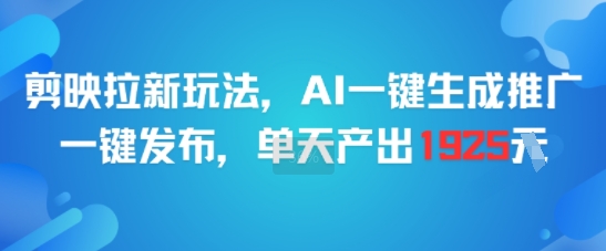 剪映拉新玩法，AI一键生成推广，一键发布，单天最高产出1925-冒泡网-兼职资源项目学习教程网
