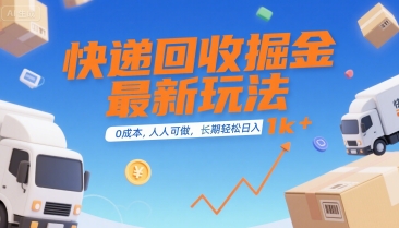 快递回收掘金最新玩法，0成本，人人可做，长期稳定的副业，轻松日入1k+【揭秘】-冒泡网-兼职资源项目学习教程网