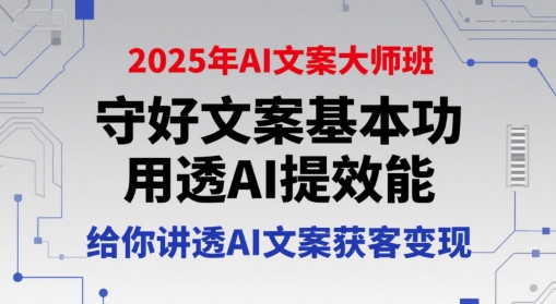 2025年AI文案大师班，守好文案基本功，用透AI提效能，给你讲透AI文案获客变现-冒泡网-兼职资源项目学习教程网