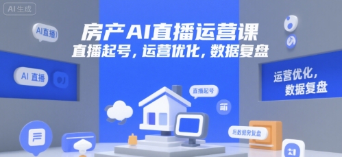 房产AI直播运营课，直播起号，运营优化，数据复盘-冒泡网-兼职资源项目学习教程网