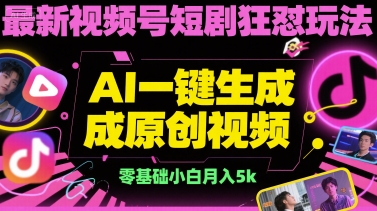 最新视频号短剧狂怼玩法，AI一键生成原创视频， 零基础小白月入5k-冒泡网-兼职资源项目学习教程网