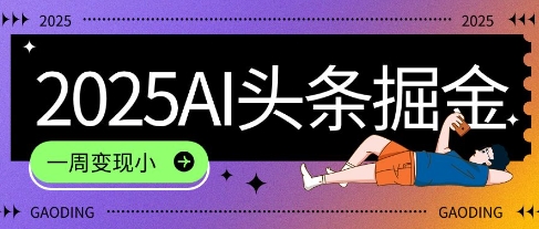 2025最新AI头条掘金7.0.一周变现了四位数，操作很简单，小白上手很快(附详细教程)-冒泡网-兼职资源项目学习教程网