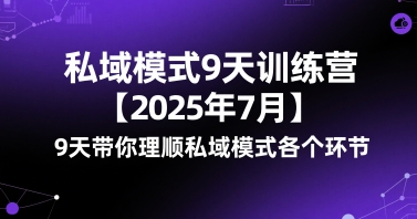 私域模式9天训练营【2025年7月】9天带你理顺私域模式各个环节-冒泡网-兼职资源项目学习教程网