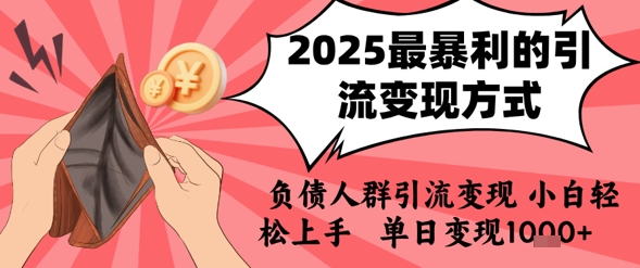 2025年最暴利的引流变现方式，负债人群引流变现，小白轻松上手，日入1k-冒泡网-兼职资源项目学习教程网