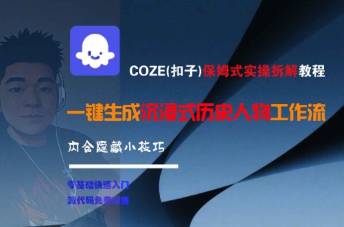 COZE(扣子)保姆式实操拆解教程，一键生成沉浸式历史人物工作流，内含隐藏小技巧-冒泡网-兼职资源项目学习教程网