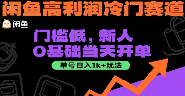 闲鱼高利润冷门赛道：门槛低，新人0基础当天开单，单号日入1k+玩法【揭秘】-冒泡网-兼职资源项目学习教程网