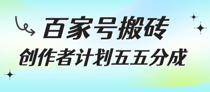 百家号搬砖项目，创作者计划五五分成，无需露脸、直播、拍视频，非常适合新手【揭秘】-冒泡网-兼职资源项目学习教程网