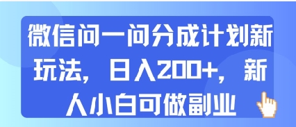 微信问一问分成计划新玩法，日入2张+，新人小白可做副业-冒泡网-兼职资源项目学习教程网