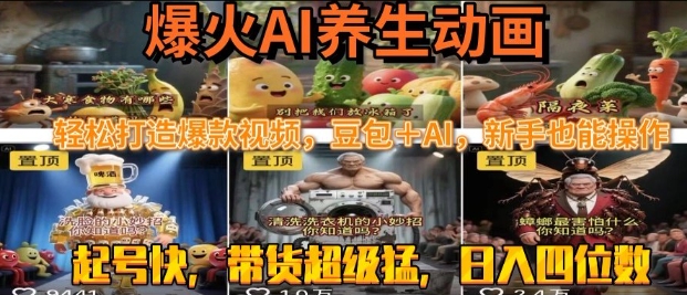 最新速成AI养生动画，轻松打造爆款视频，豆包＋AI，日入四位数【揭秘】-冒泡网-兼职资源项目学习教程网