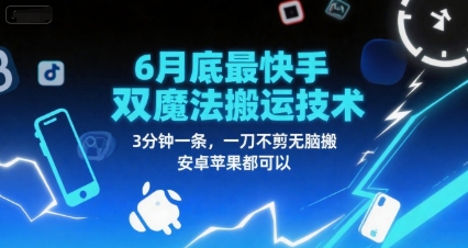6月底最新快手双魔法搬运技术，3分钟一条，一刀不剪无脑搬，安卓苹果都可以-冒泡网-兼职资源项目学习教程网