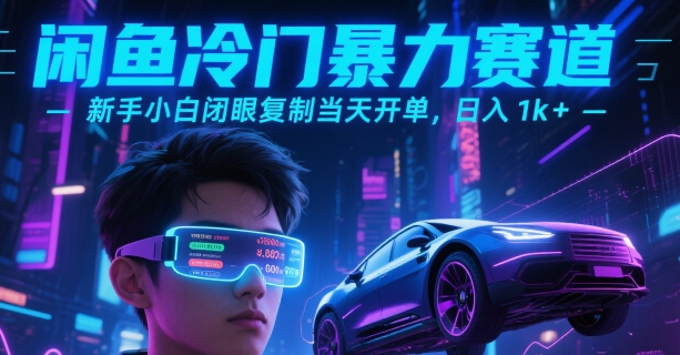 闲鱼冷门暴力赛道，新手小白闭眼复制当天开单，日入1k+【揭秘】-冒泡网-兼职资源项目学习教程网