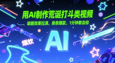 用AI制作荒诞打斗类视频，吸睛效果拉满，条条爆款，1分钟教会你-冒泡网-兼职资源项目学习教程网